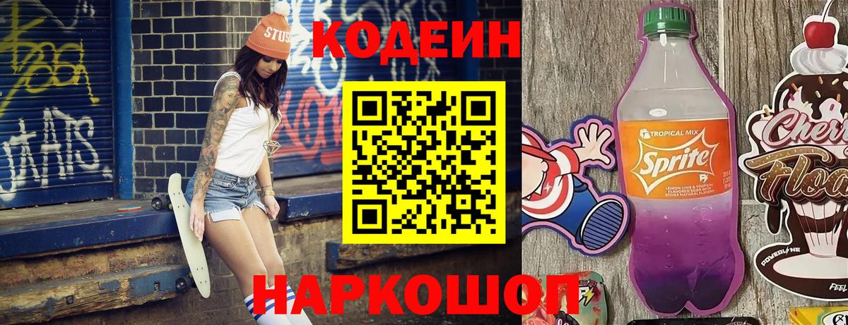 Ярославль  Codein напиток Lean (лин)  Вход с VPN 